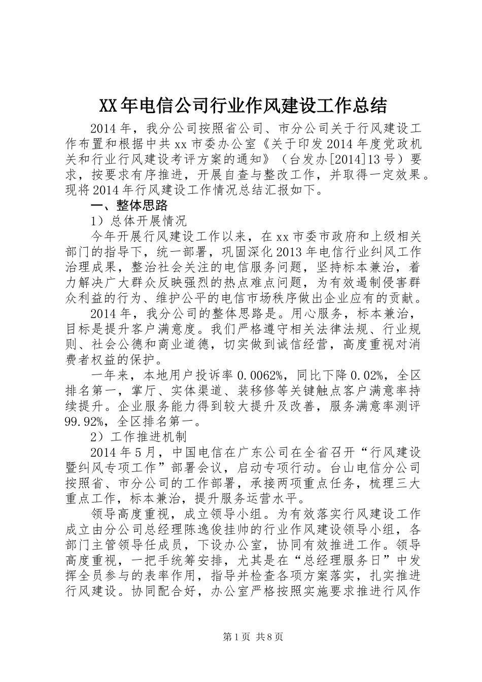 XX年电信公司行业作风建设工作总结_第1页