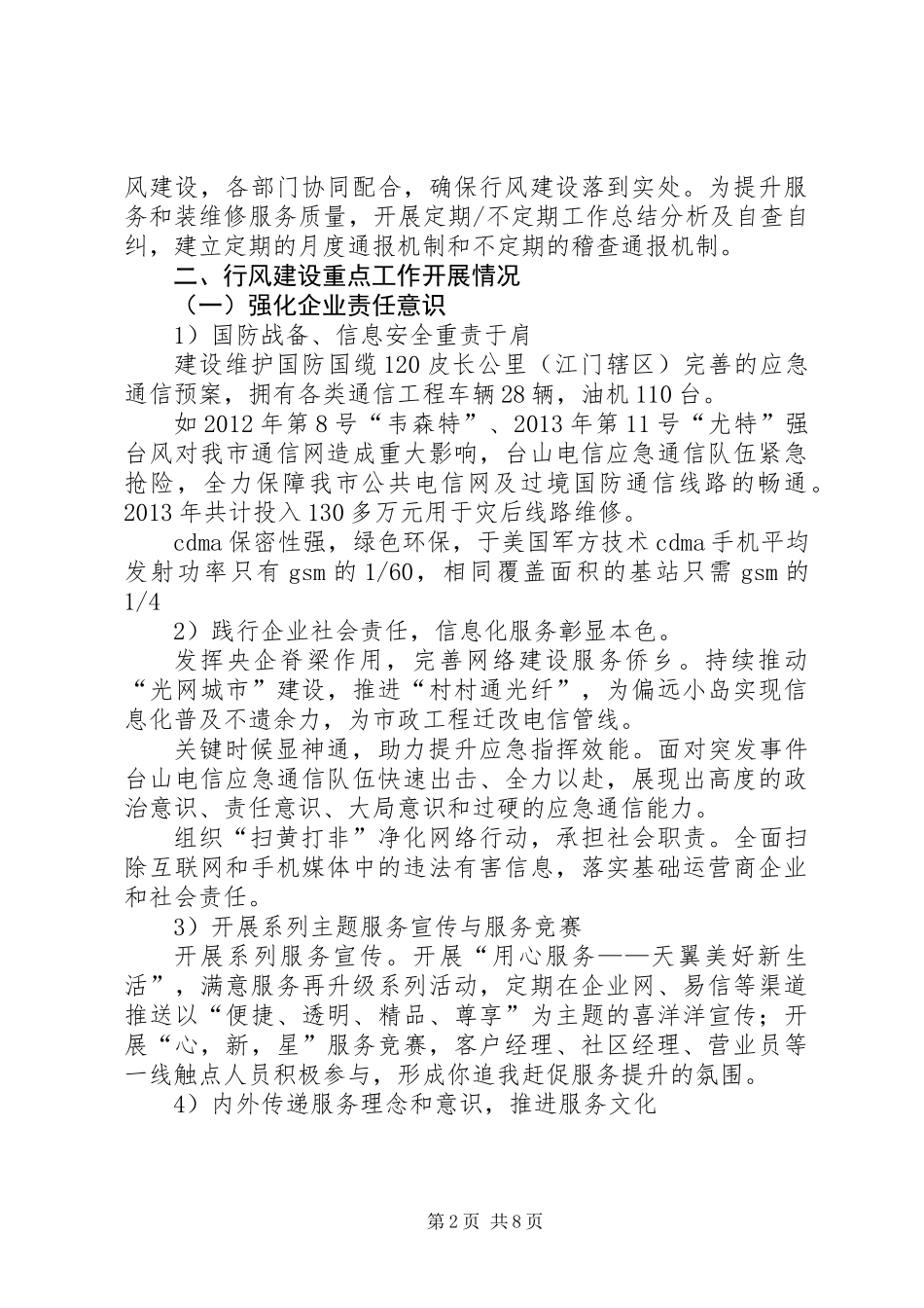 XX年电信公司行业作风建设工作总结_第2页