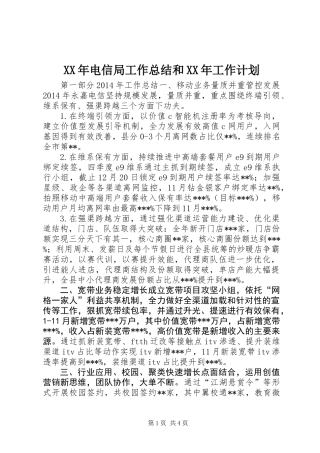 XX年电信局工作总结和XX年工作计划
