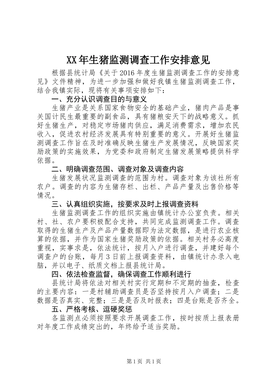 XX年生猪监测调查工作安排意见_第1页