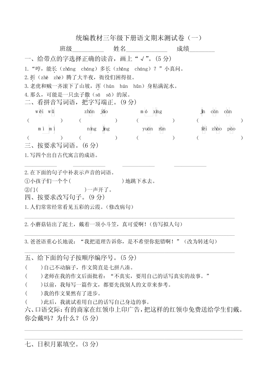 最新部编版三年级下册语文期末测试卷(5套)附答案 _第1页