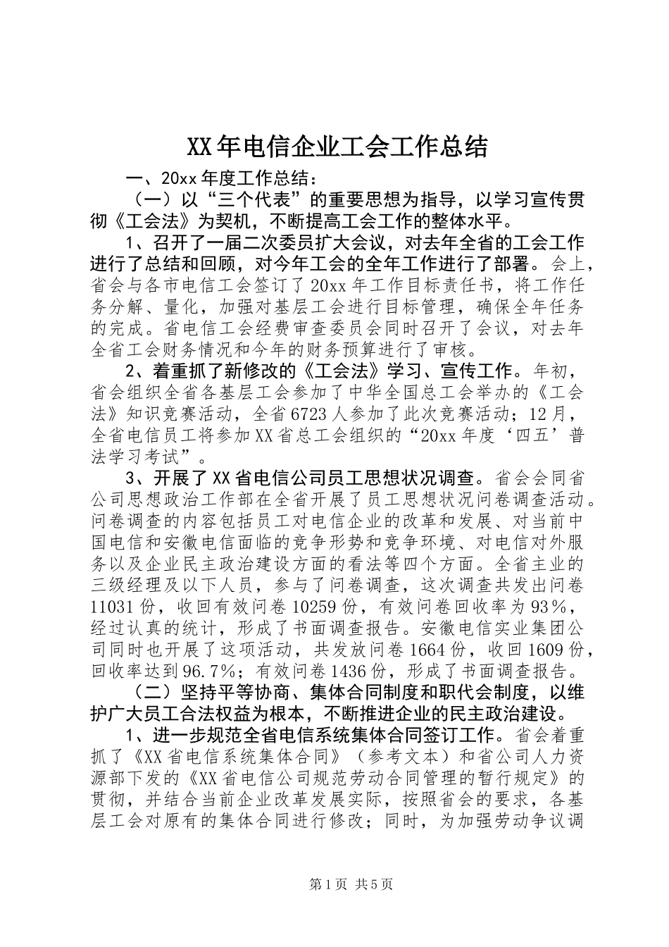 XX年电信企业工会工作总结_第1页