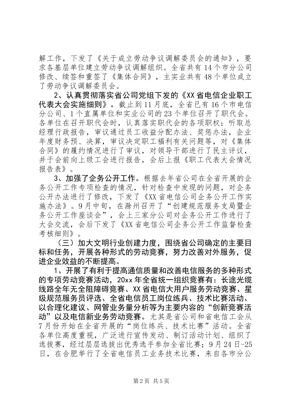 XX年电信企业工会工作总结_第2页
