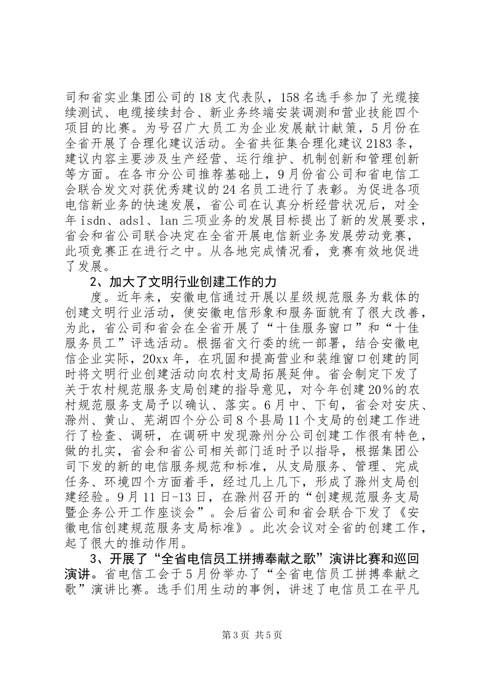 XX年电信企业工会工作总结_第3页