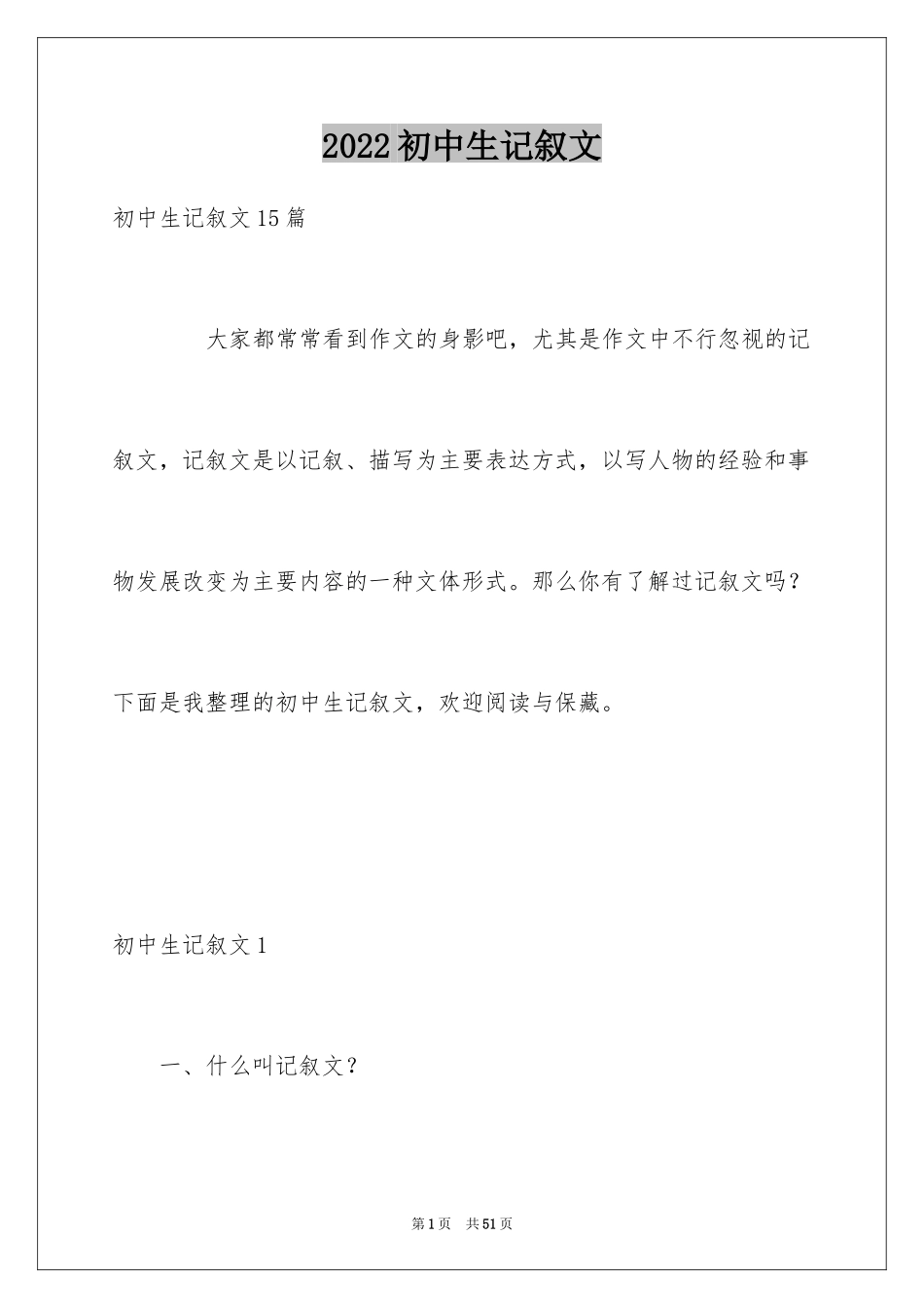 2024初中生记叙文_1_第1页