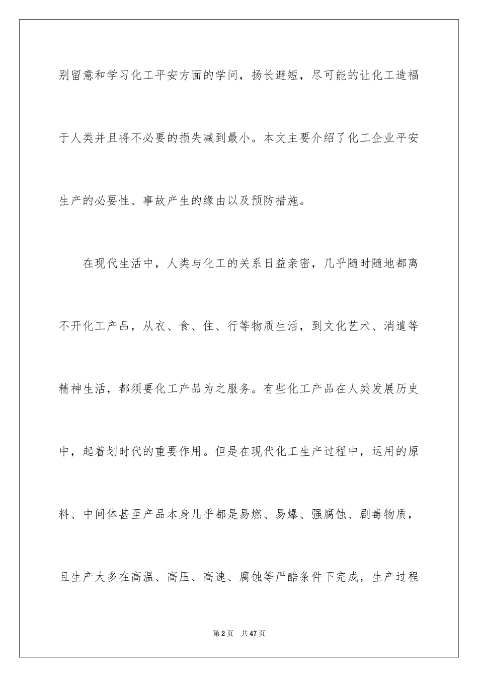 2024化工厂的安全演讲稿_1_第2页