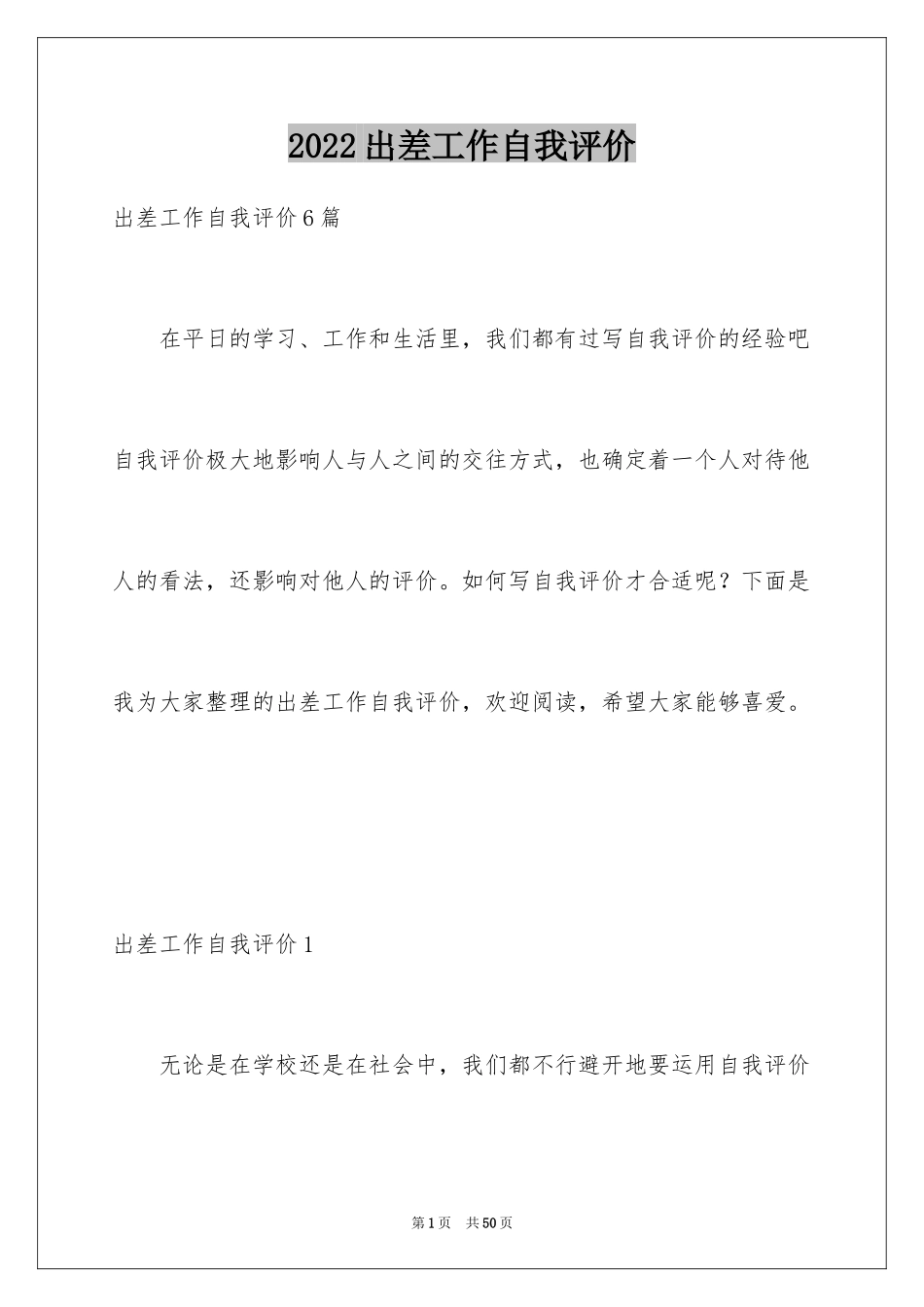 2024出差工作自我评价_3_第1页