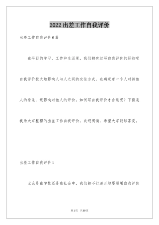 2024出差工作自我评价_3