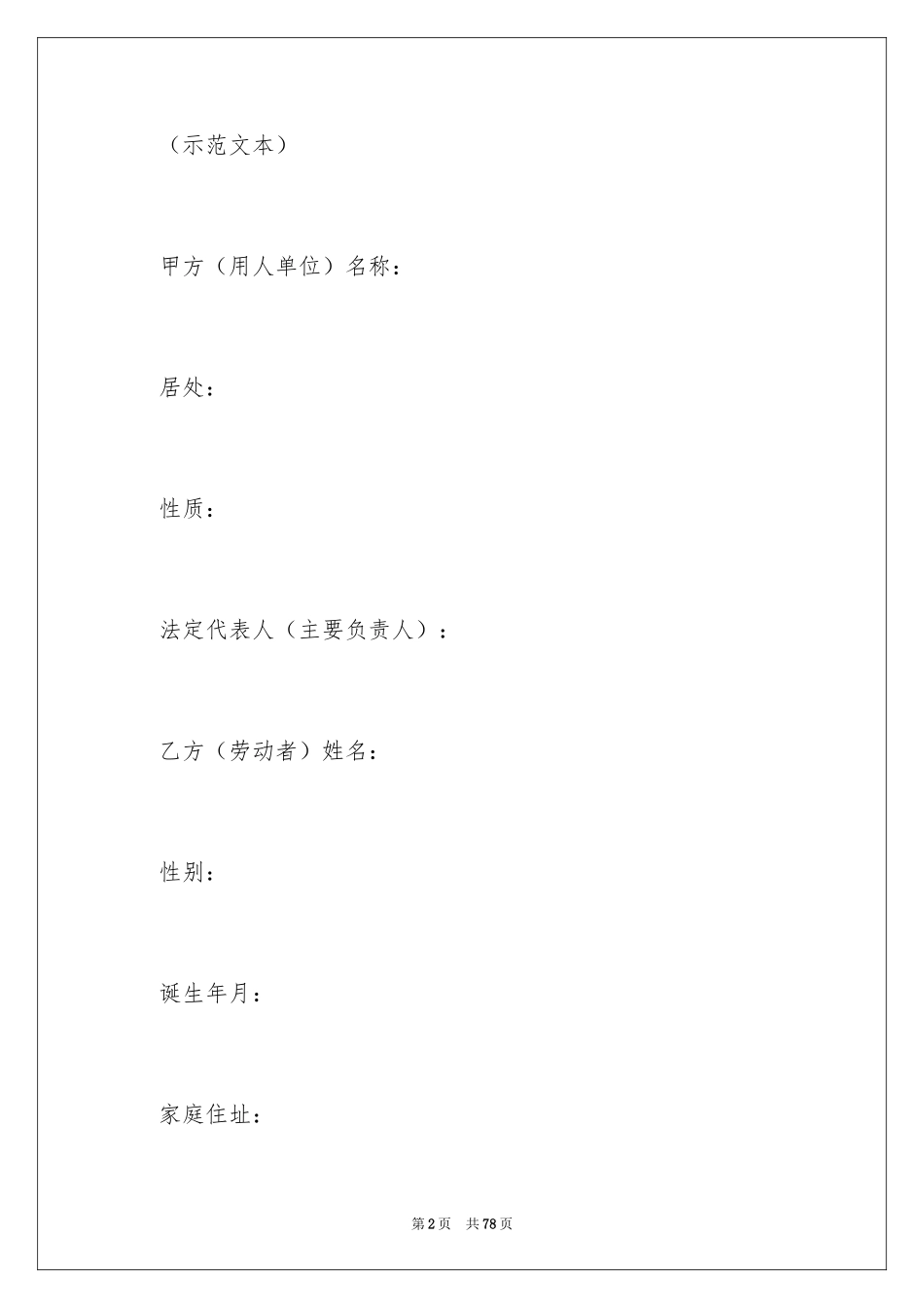 2024劳动合同_1308_第2页