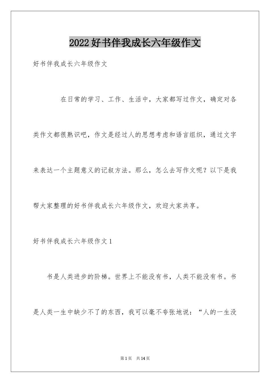 2024好书伴我成长六年级作文_第1页