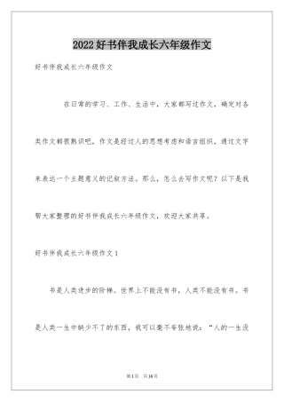 2024好书伴我成长六年级作文