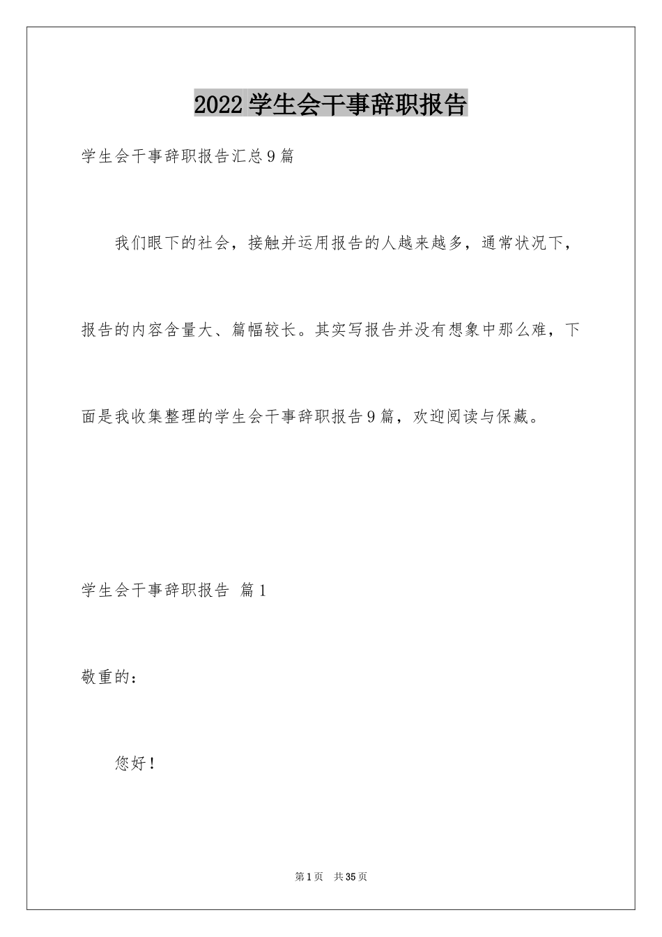 2024学生会干事辞职报告_29_第1页