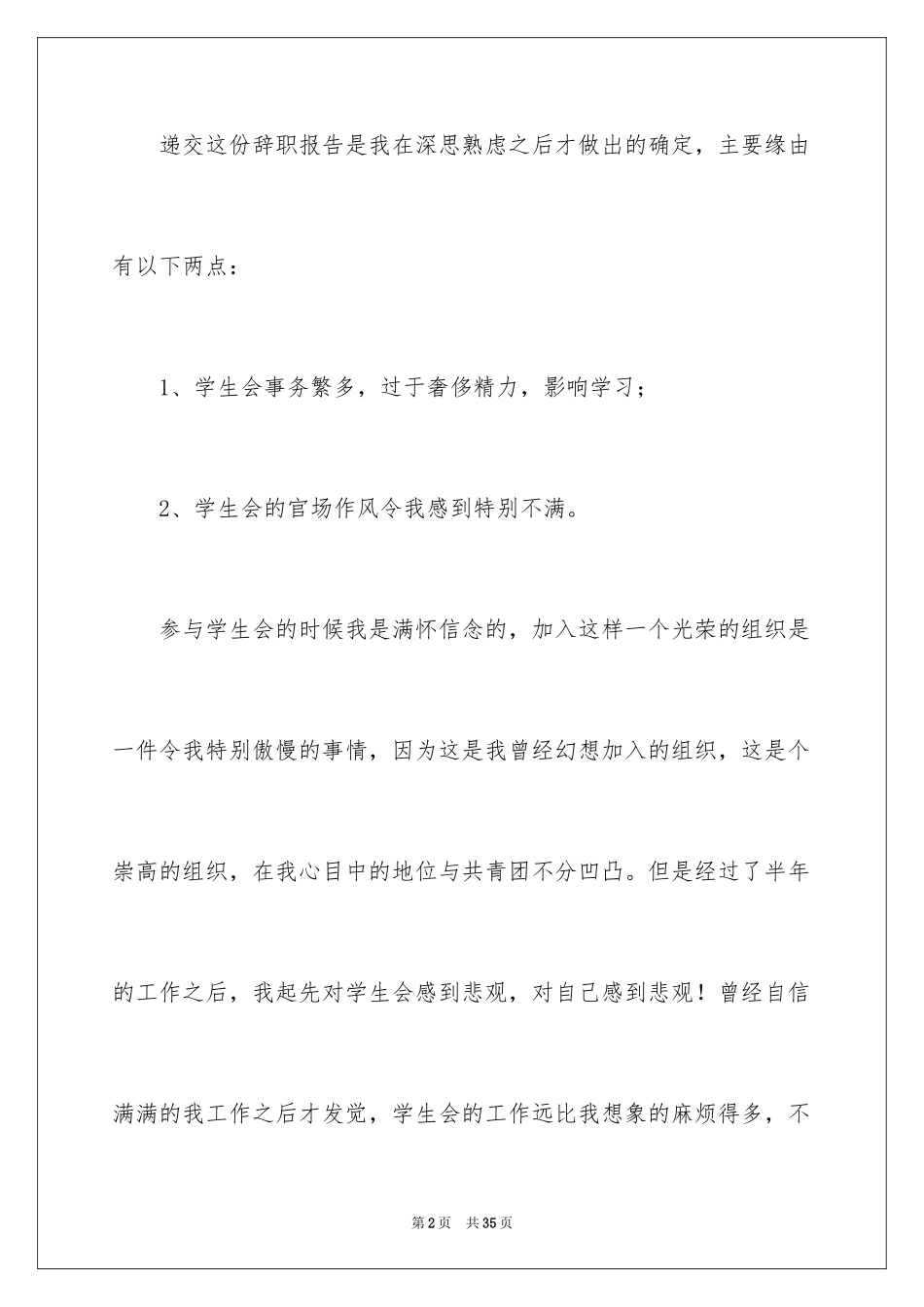 2024学生会干事辞职报告_29_第2页