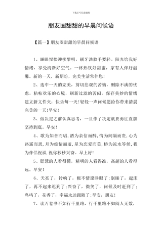 朋友圈甜甜的早晨问候语