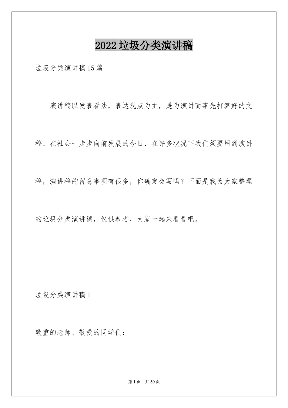 2024垃圾分类演讲稿_3_第1页