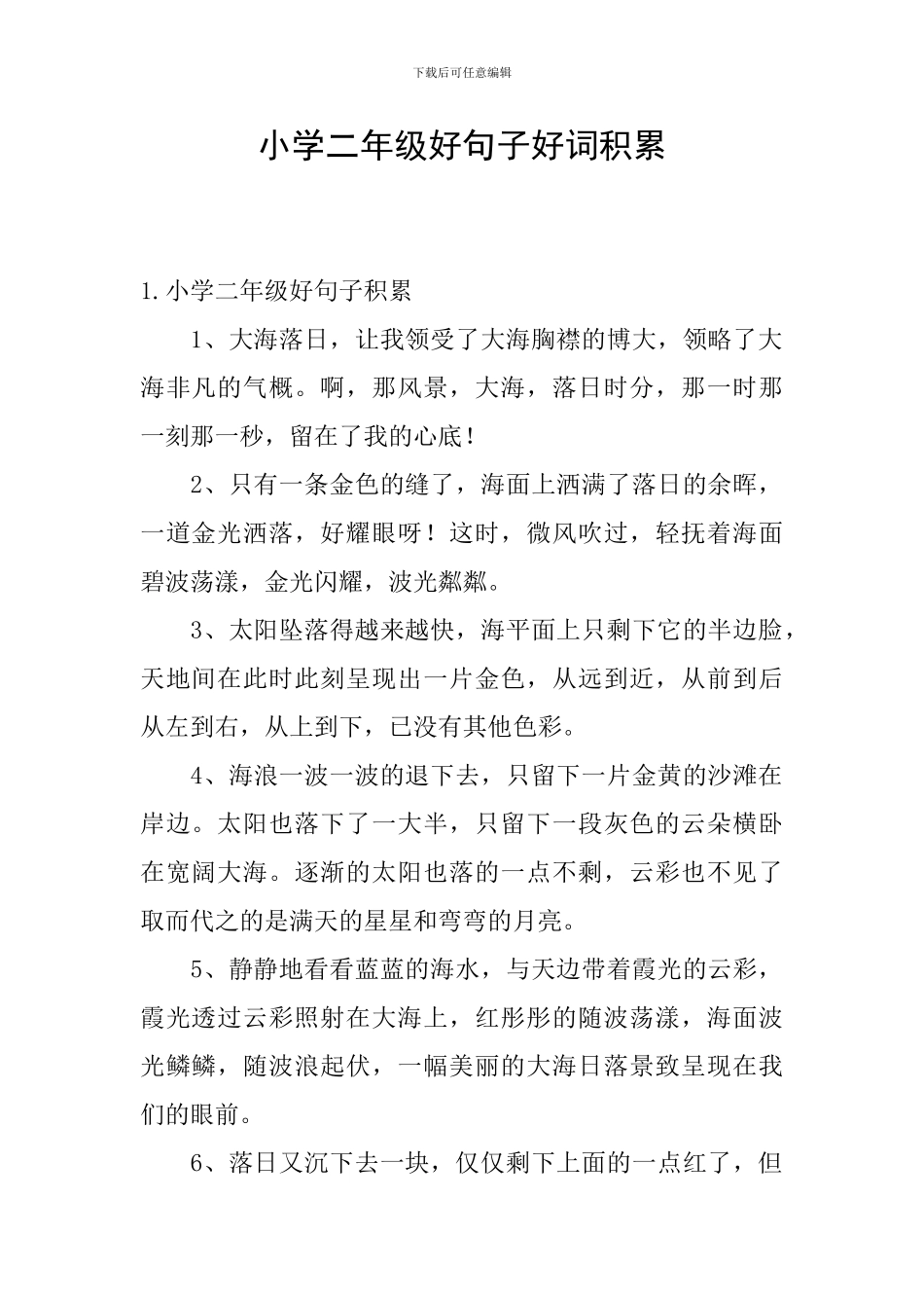 小学二年级好句子好词积累_第1页