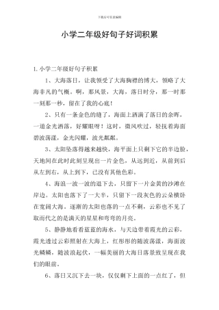 小学二年级好句子好词积累