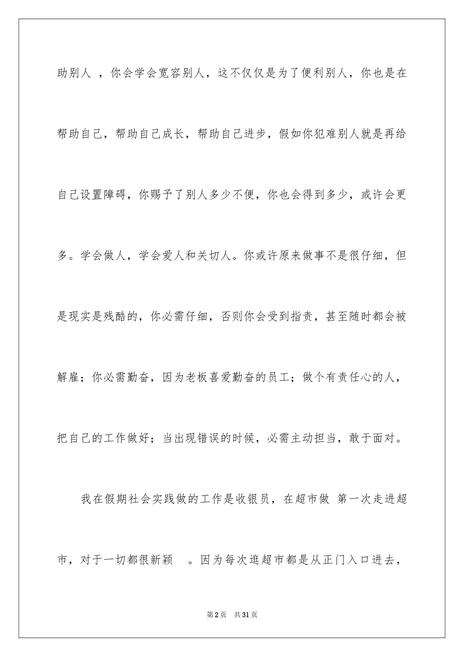 2024去超市实习报告_73_第2页