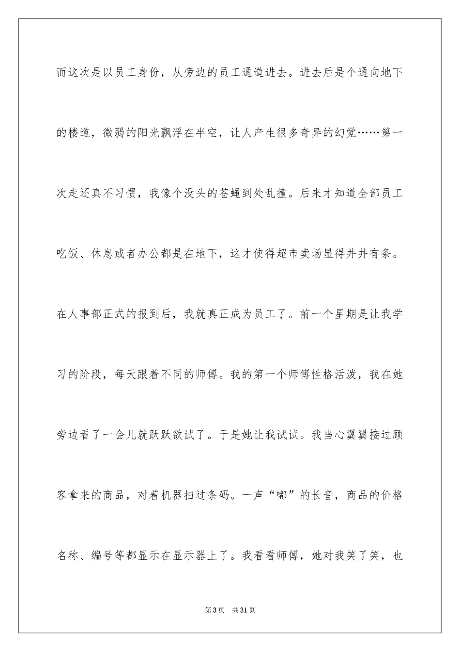 2024去超市实习报告_73_第3页