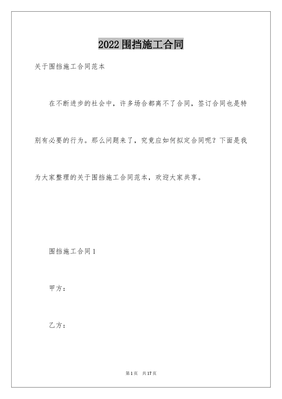 2024围挡施工合同_第1页