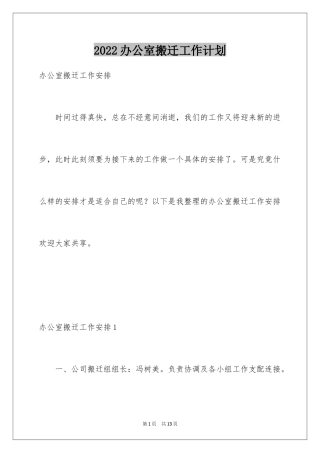 2024办公室搬迁工作计划