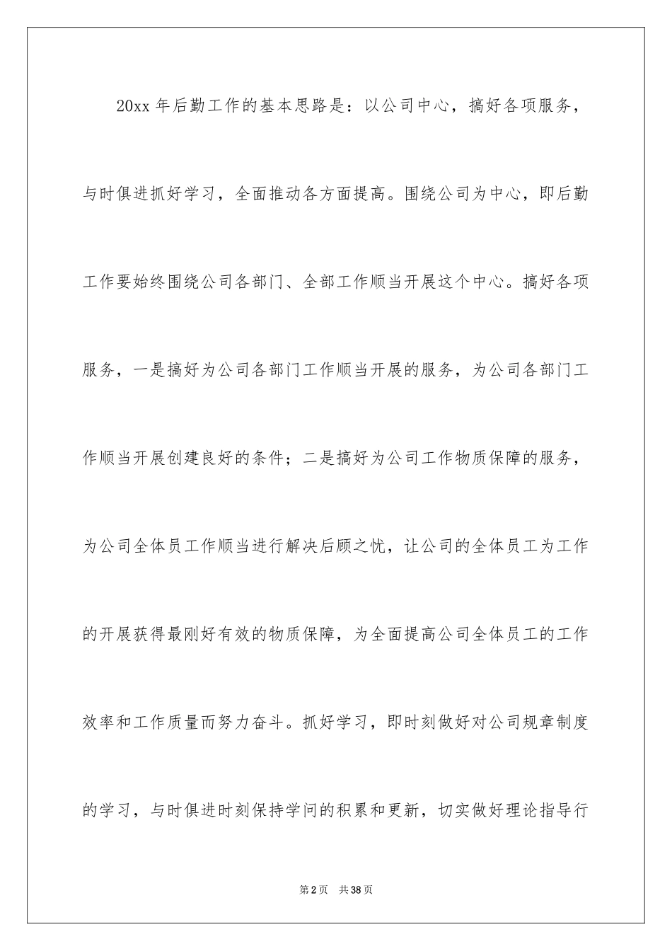 2024公司后勤工作计划_第2页