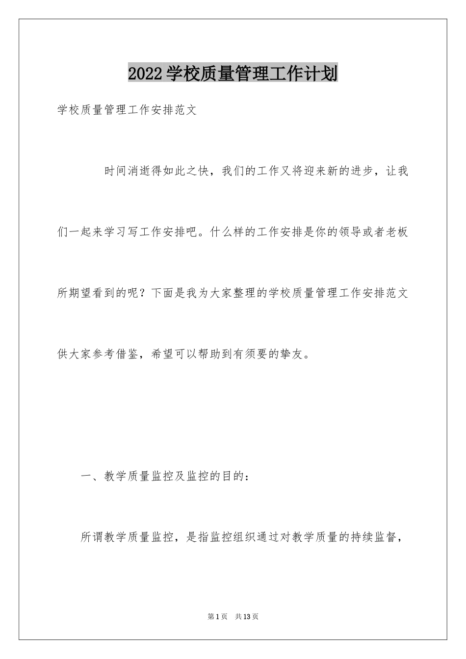 2024学校质量管理工作计划_第1页