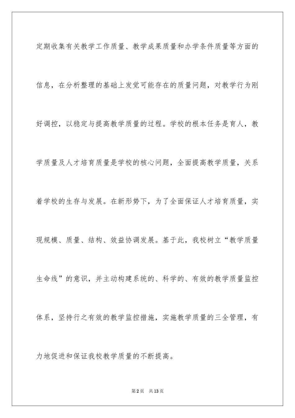 2024学校质量管理工作计划_第2页