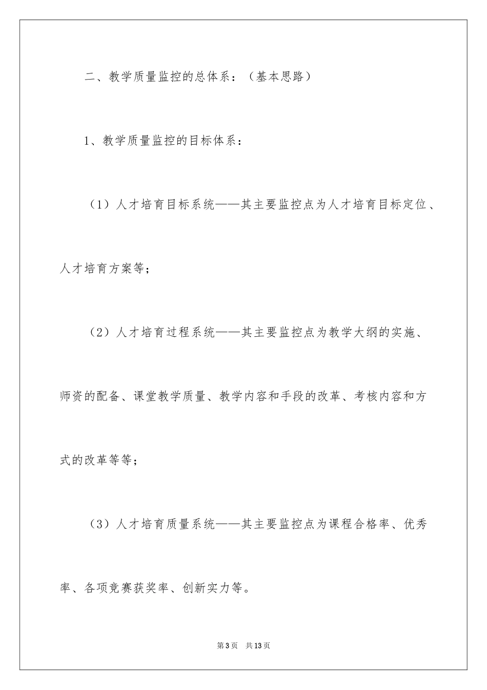 2024学校质量管理工作计划_第3页