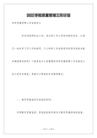 2024学校质量管理工作计划