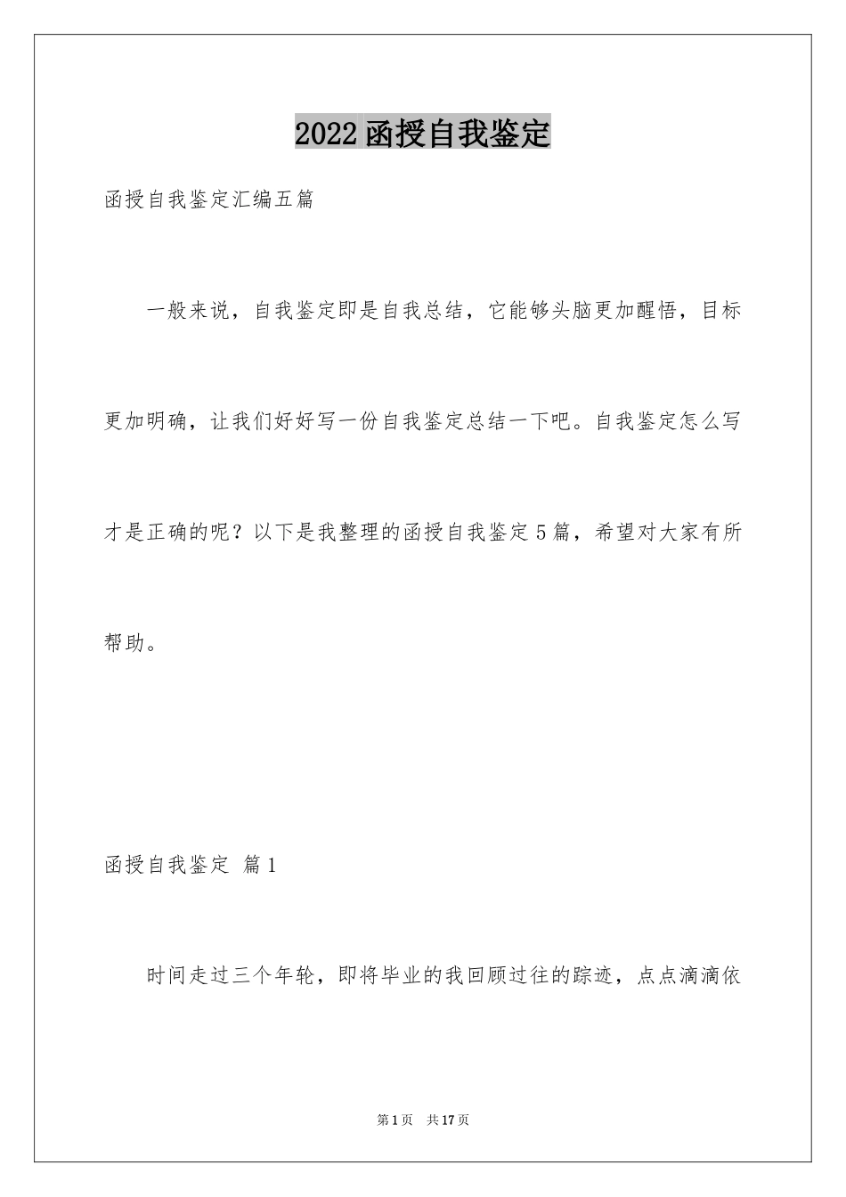 2024函授自我鉴定_1_第1页