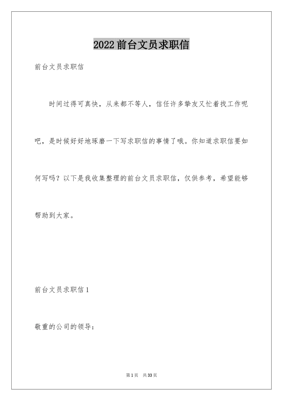 2024前台文员求职信_11_第1页