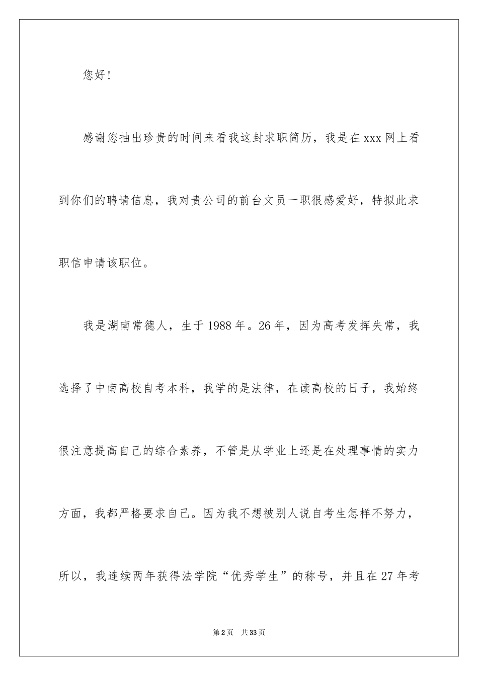 2024前台文员求职信_11_第2页