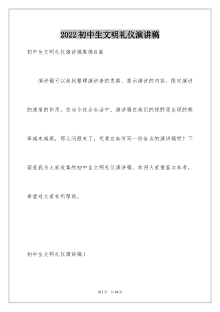 2024初中生文明礼仪演讲稿_2