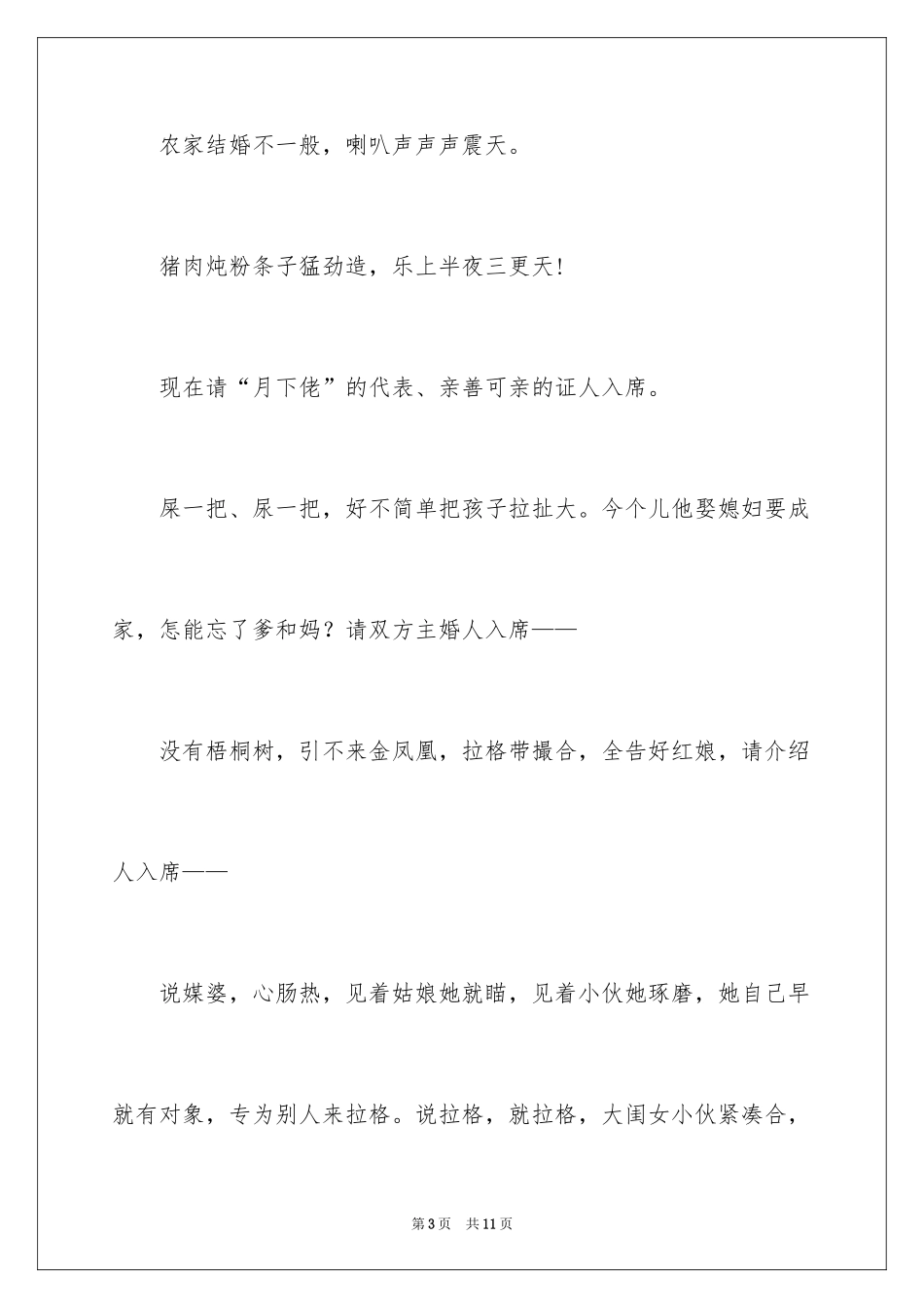 2024婚礼开场主持词_45_第3页