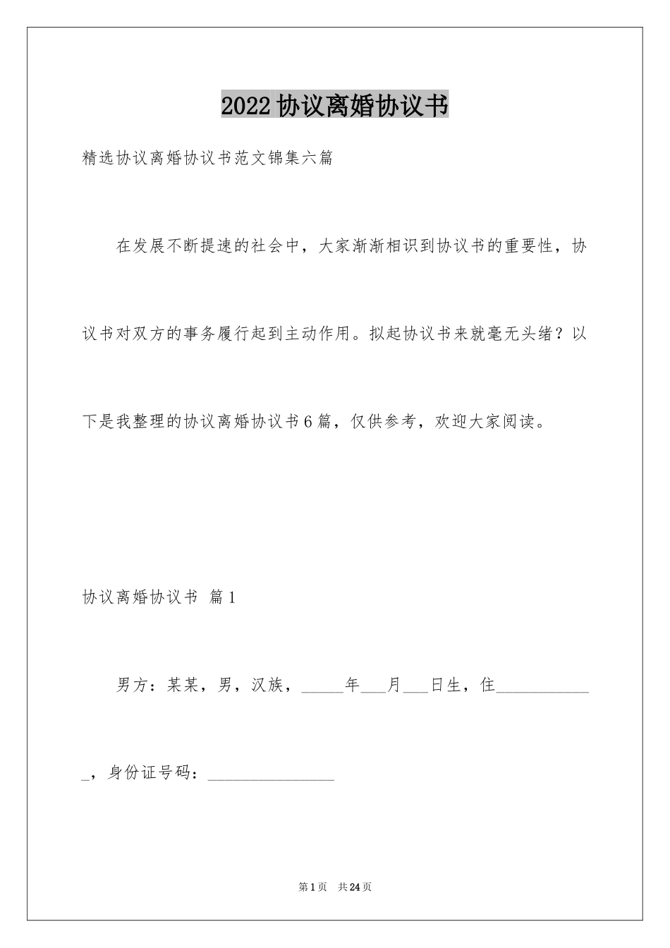 2024协议离婚协议书_131_第1页