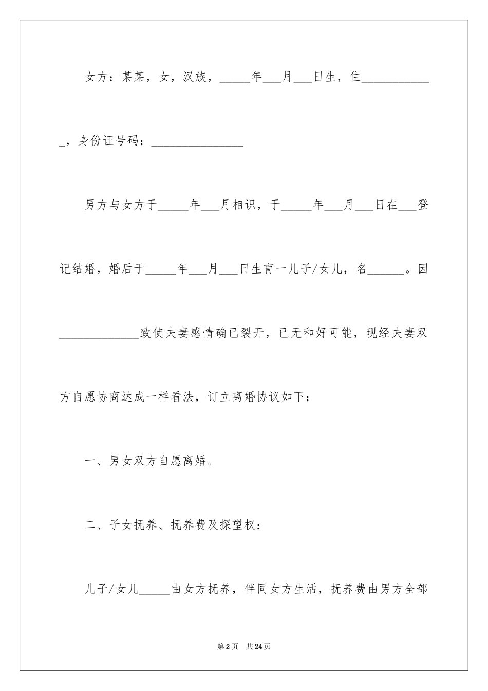 2024协议离婚协议书_131_第2页