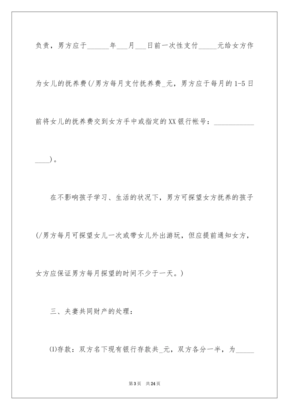 2024协议离婚协议书_131_第3页