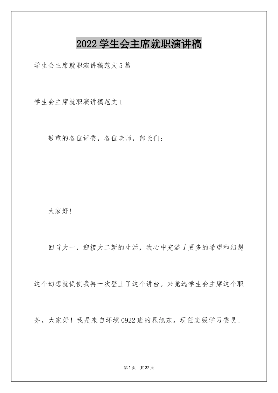 2024学生会主席就职演讲稿_388_第1页