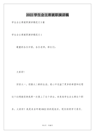 2024学生会主席就职演讲稿_388