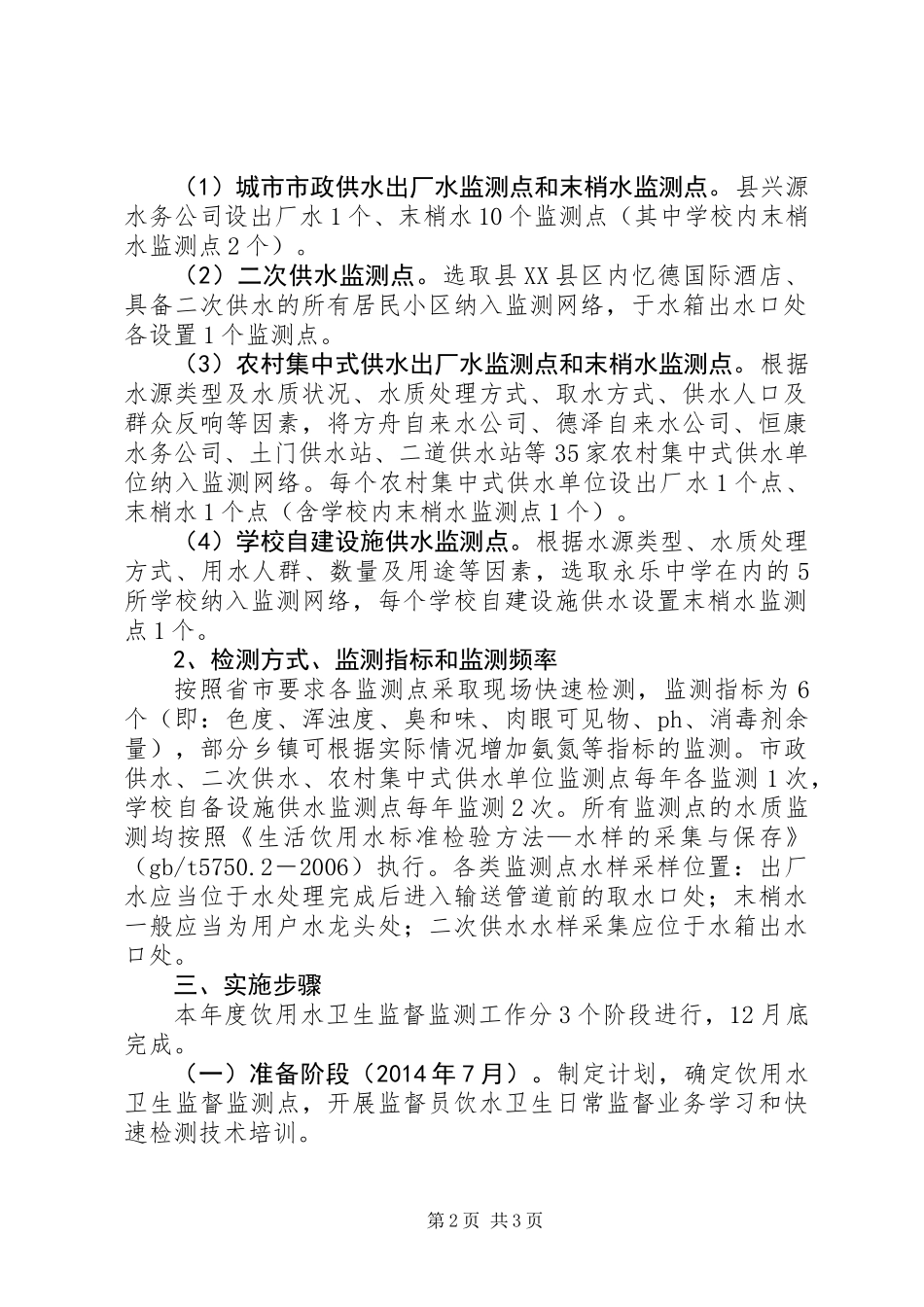 XX年生活饮用水监督监测工作计划_第2页