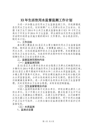 XX年生活饮用水监督监测工作计划