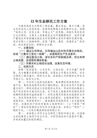 XX年生态移民工作方案