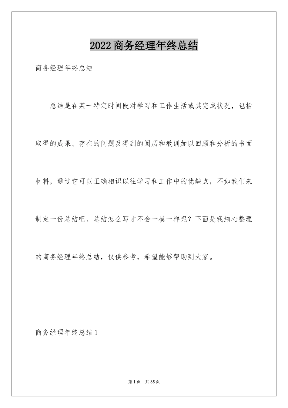 2024商务经理年终总结_第1页