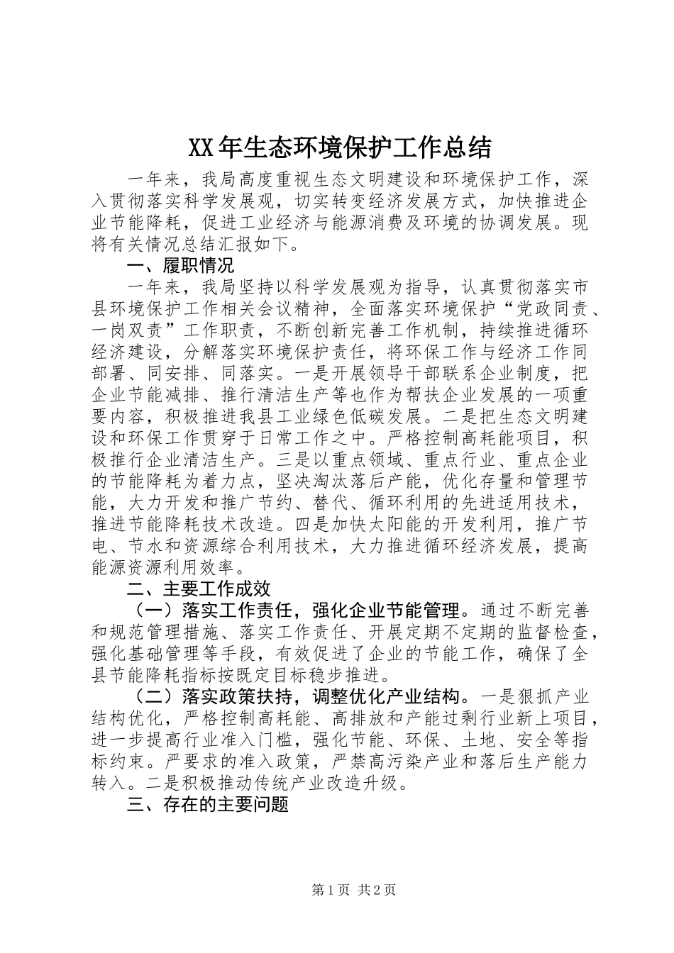 XX年生态环境保护工作总结_第1页