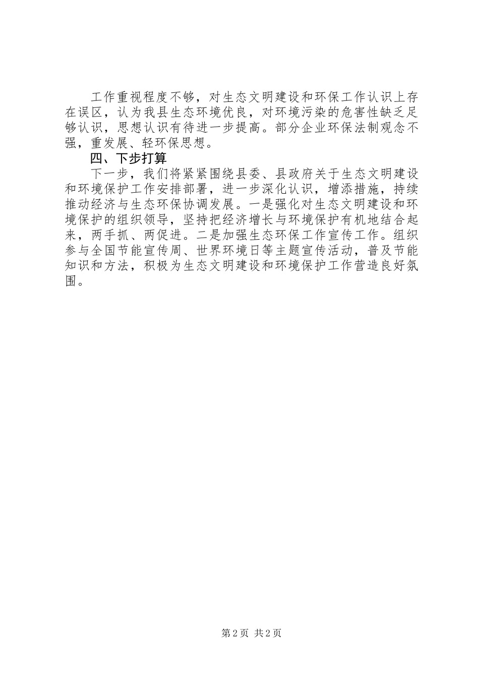XX年生态环境保护工作总结_第2页