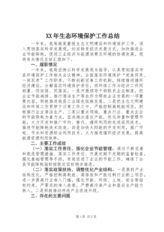 XX年生态环境保护工作总结