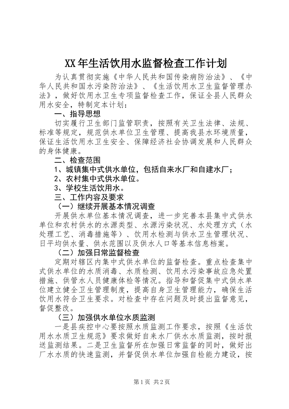 XX年生活饮用水监督检查工作计划_第1页