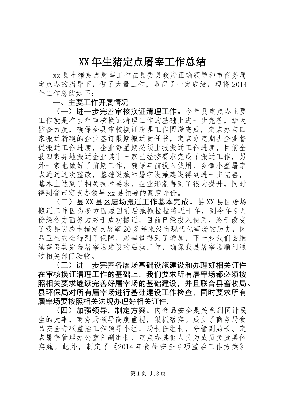 XX年生猪定点屠宰工作总结_第1页