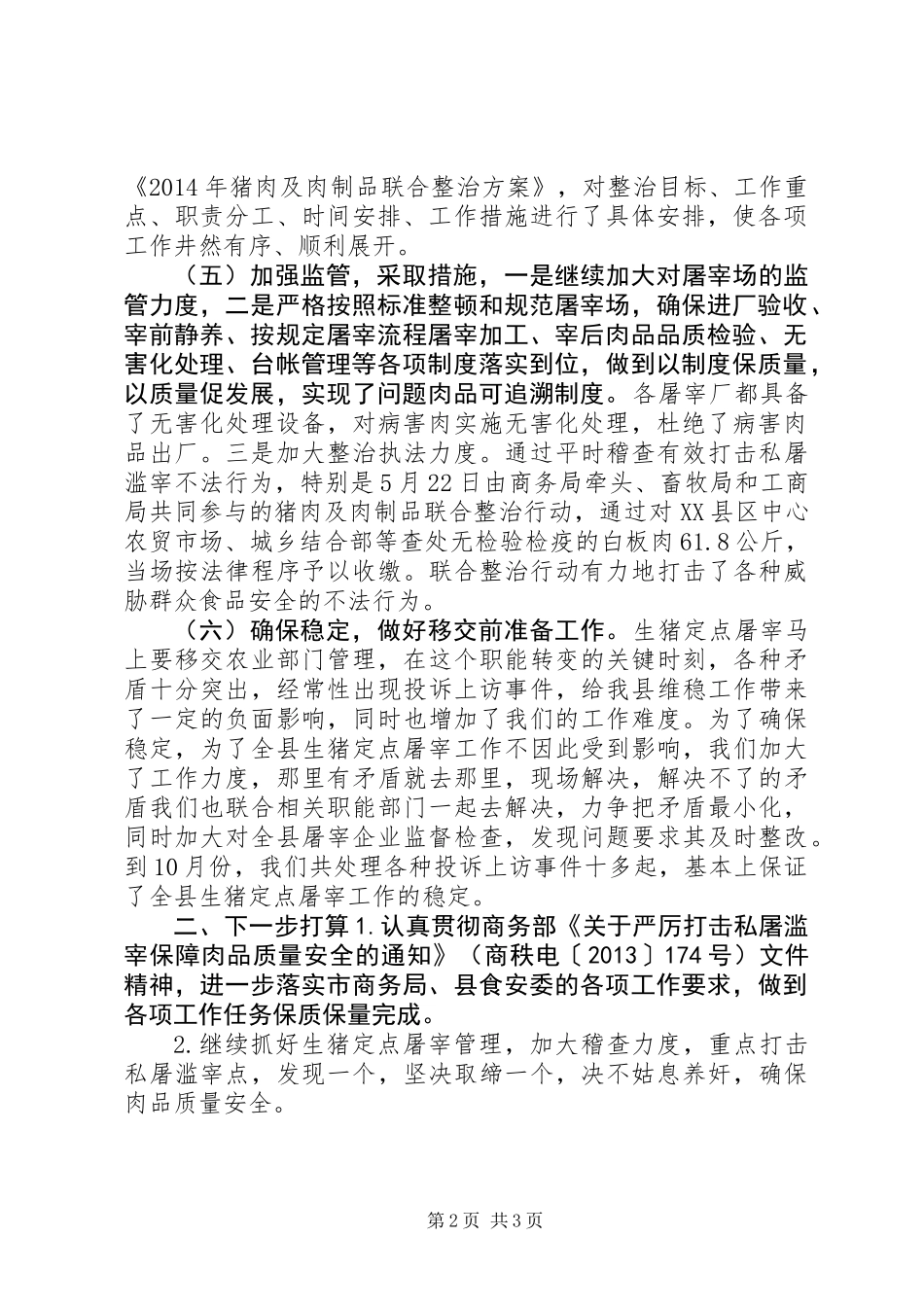 XX年生猪定点屠宰工作总结_第2页